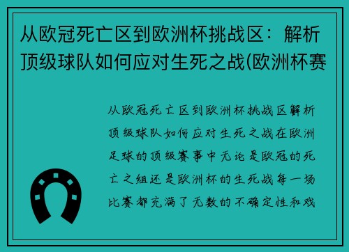 从欧冠死亡区到欧洲杯挑战区：解析顶级球队如何应对生死之战(欧洲杯赛程2021死亡之组)