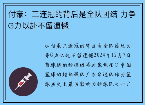 付豪：三连冠的背后是全队团结 力争G力以赴不留遗憾