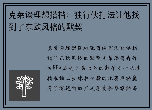 克莱谈理想搭档：独行侠打法让他找到了东欧风格的默契