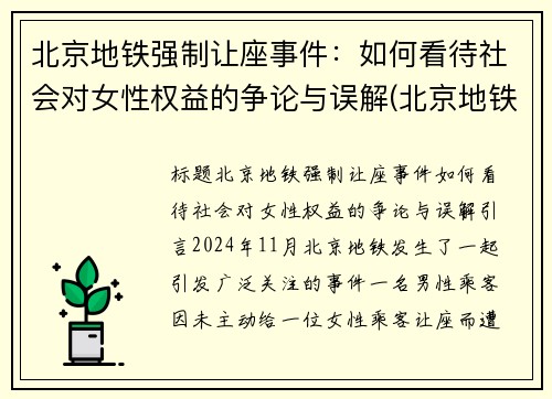 北京地铁强制让座事件：如何看待社会对女性权益的争论与误解(北京地铁强迫别人让座的人是谁)
