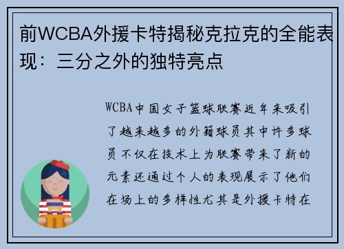 前WCBA外援卡特揭秘克拉克的全能表现：三分之外的独特亮点