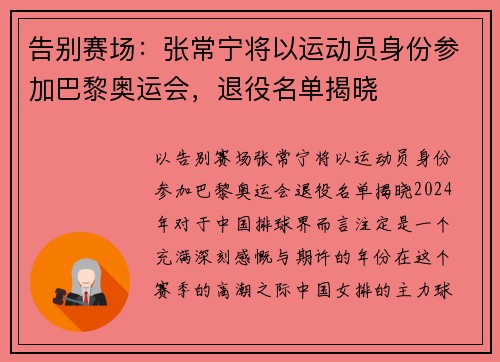 告别赛场：张常宁将以运动员身份参加巴黎奥运会，退役名单揭晓