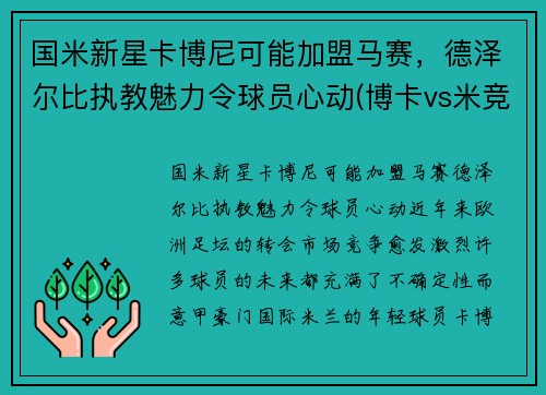 国米新星卡博尼可能加盟马赛，德泽尔比执教魅力令球员心动(博卡vs米竞)