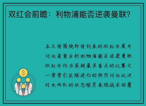 双红会前瞻：利物浦能否逆袭曼联？