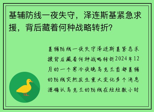 基辅防线一夜失守，泽连斯基紧急求援，背后藏着何种战略转折？