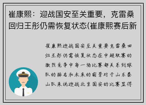 崔康熙：迎战国安至关重要，克雷桑回归王彤仍需恢复状态(崔康熙赛后新闻发布会)