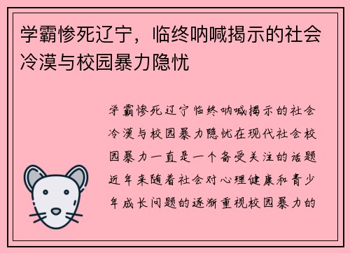 学霸惨死辽宁，临终呐喊揭示的社会冷漠与校园暴力隐忧