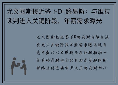尤文图斯接近签下D-路易斯：与维拉谈判进入关键阶段，年薪需求曝光