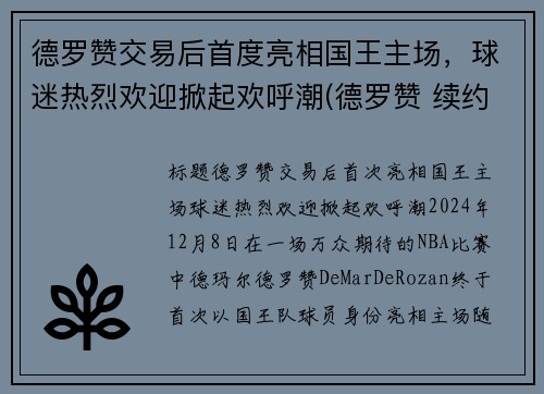 德罗赞交易后首度亮相国王主场，球迷热烈欢迎掀起欢呼潮(德罗赞 续约)
