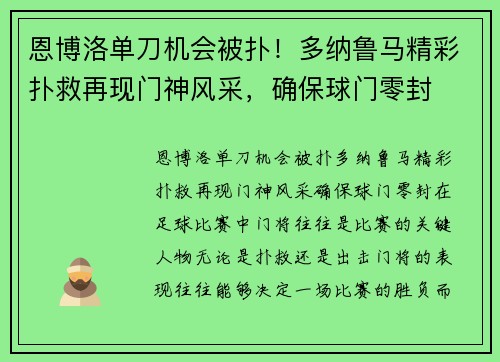 恩博洛单刀机会被扑！多纳鲁马精彩扑救再现门神风采，确保球门零封