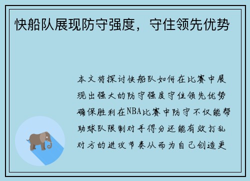 快船队展现防守强度，守住领先优势
