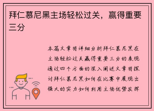 拜仁慕尼黑主场轻松过关，赢得重要三分