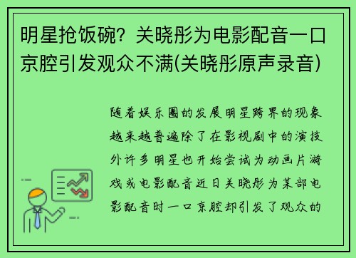 明星抢饭碗？关晓彤为电影配音一口京腔引发观众不满(关晓彤原声录音)