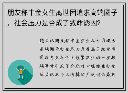 朋友称中金女生离世因追求高端圈子，社会压力是否成了致命诱因？