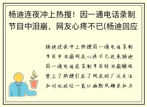 杨迪连夜冲上热搜！因一通电话录制节目中泪崩，网友心疼不已(杨迪回应)