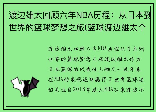 渡边雄太回顾六年NBA历程：从日本到世界的篮球梦想之旅(篮球渡边雄太个人资料)