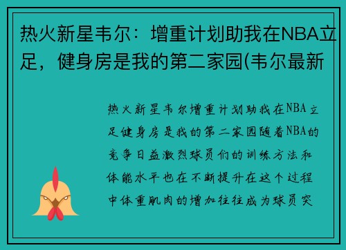 热火新星韦尔：增重计划助我在NBA立足，健身房是我的第二家园(韦尔最新信息)
