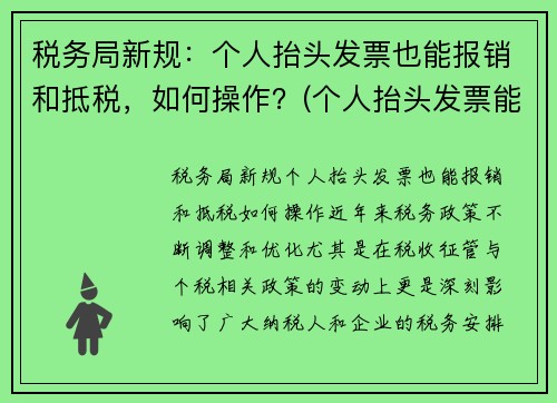 税务局新规：个人抬头发票也能报销和抵税，如何操作？(个人抬头发票能报销吗)