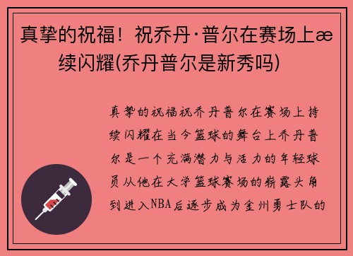 真挚的祝福！祝乔丹·普尔在赛场上持续闪耀(乔丹普尔是新秀吗)