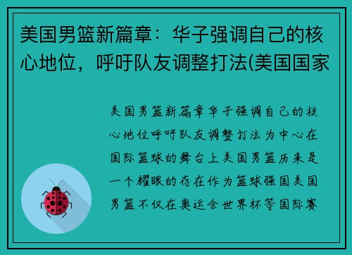 美国男篮新篇章：华子强调自己的核心地位，呼吁队友调整打法(美国国家男子篮球)