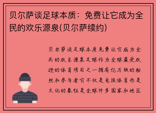 贝尔萨谈足球本质：免费让它成为全民的欢乐源泉(贝尔萨续约)