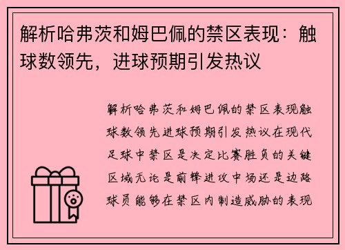 解析哈弗茨和姆巴佩的禁区表现：触球数领先，进球预期引发热议