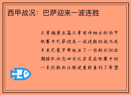 西甲战况：巴萨迎来一波连胜