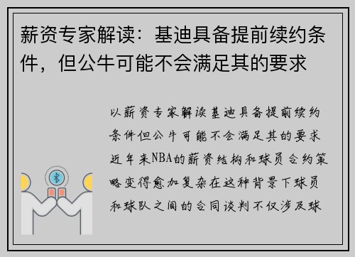 薪资专家解读：基迪具备提前续约条件，但公牛可能不会满足其的要求