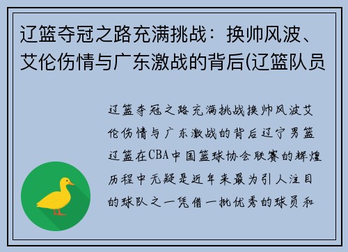 辽篮夺冠之路充满挑战：换帅风波、艾伦伤情与广东激战的背后(辽篮队员郭艾伦)