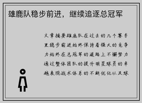 雄鹿队稳步前进，继续追逐总冠军