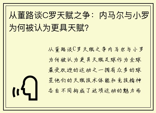 从董路谈C罗天赋之争：内马尔与小罗为何被认为更具天赋？