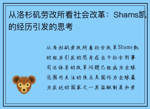 从洛杉矶劳改所看社会改革：Shams凯的经历引发的思考