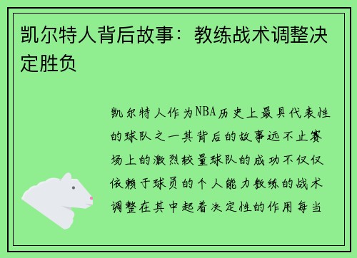 凯尔特人背后故事：教练战术调整决定胜负