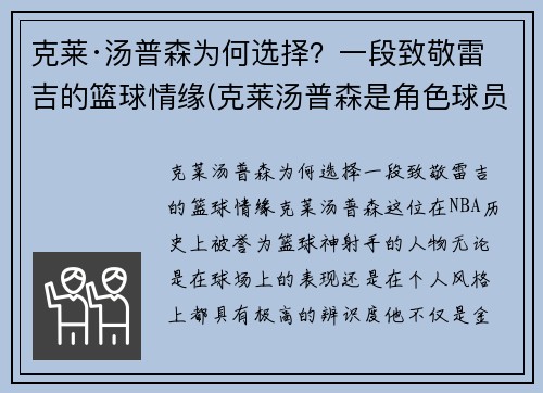 克莱·汤普森为何选择？一段致敬雷吉的篮球情缘(克莱汤普森是角色球员吗)