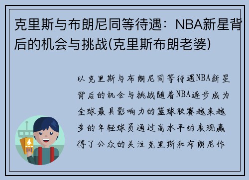 克里斯与布朗尼同等待遇：NBA新星背后的机会与挑战(克里斯布朗老婆)