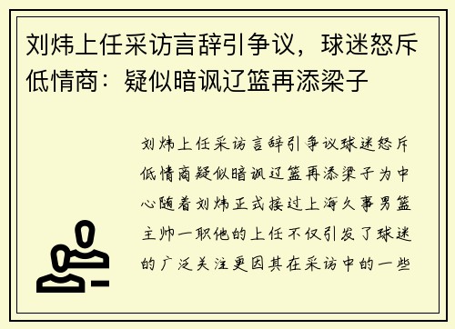 刘炜上任采访言辞引争议，球迷怒斥低情商：疑似暗讽辽篮再添梁子