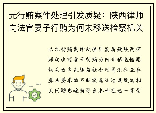 元行贿案件处理引发质疑：陕西律师向法官妻子行贿为何未移送检察机关