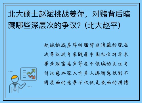 北大硕士赵斌挑战姜萍，对赌背后暗藏哪些深层次的争议？(北大赵平)