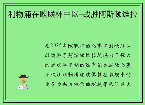 利物浦在欧联杯中以-战胜阿斯顿维拉