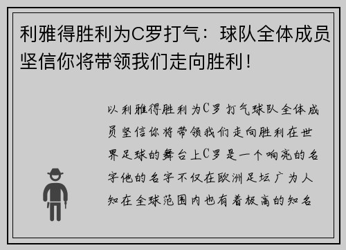 利雅得胜利为C罗打气：球队全体成员坚信你将带领我们走向胜利！