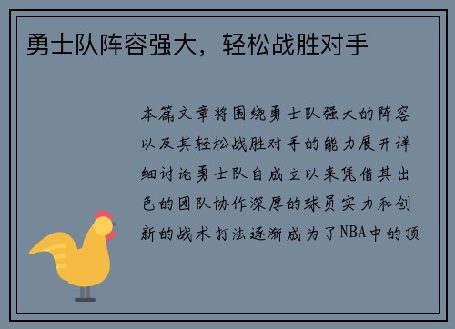 勇士队阵容强大，轻松战胜对手