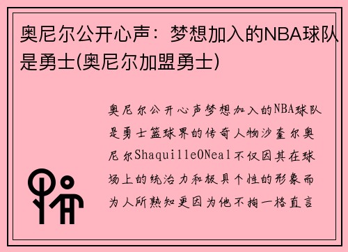 奥尼尔公开心声：梦想加入的NBA球队是勇士(奥尼尔加盟勇士)