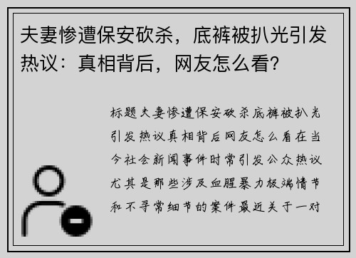 夫妻惨遭保安砍杀，底裤被扒光引发热议：真相背后，网友怎么看？