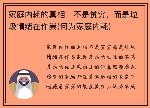 家庭内耗的真相：不是贫穷，而是垃圾情绪在作祟(何为家庭内耗)