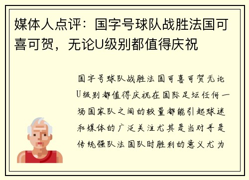 媒体人点评：国字号球队战胜法国可喜可贺，无论U级别都值得庆祝