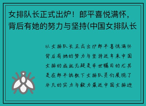 女排队长正式出炉！郎平喜悦满怀，背后有她的努力与坚持(中国女排队长郎平)