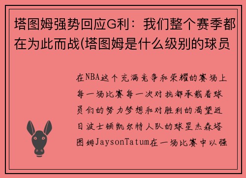 塔图姆强势回应G利：我们整个赛季都在为此而战(塔图姆是什么级别的球员)