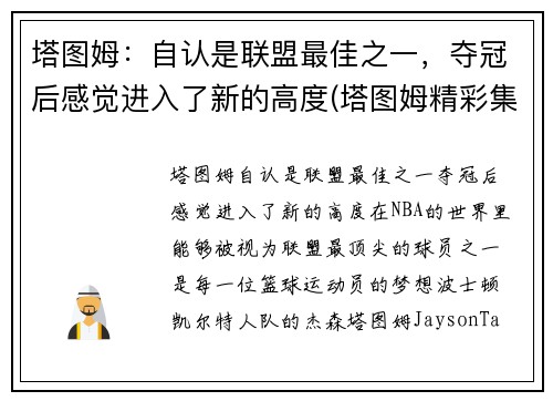 塔图姆：自认是联盟最佳之一，夺冠后感觉进入了新的高度(塔图姆精彩集锦)