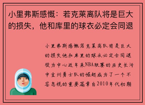小里弗斯感慨：若克莱离队将是巨大的损失，他和库里的球衣必定会同退役