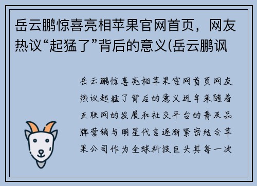 岳云鹏惊喜亮相苹果官网首页，网友热议“起猛了”背后的意义(岳云鹏讽刺苹果)